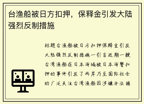 台渔船被日方扣押，保释金引发大陆强烈反制措施