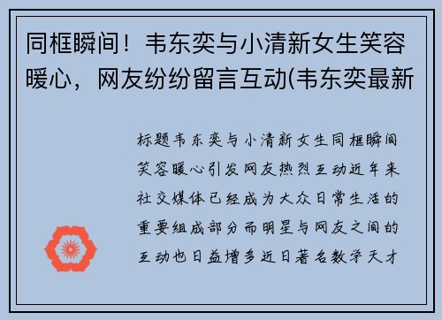 同框瞬间！韦东奕与小清新女生笑容暖心，网友纷纷留言互动(韦东奕最新)