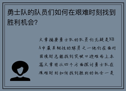 勇士队的队员们如何在艰难时刻找到胜利机会？