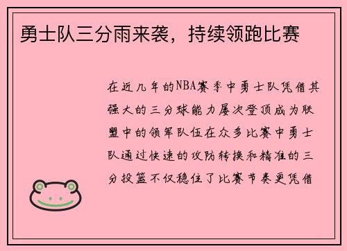 勇士队三分雨来袭，持续领跑比赛