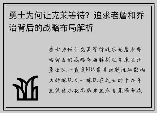勇士为何让克莱等待？追求老詹和乔治背后的战略布局解析