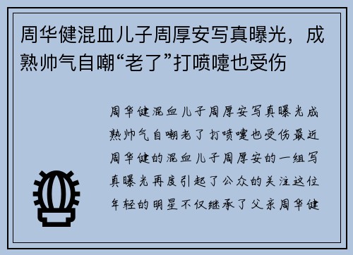 周华健混血儿子周厚安写真曝光，成熟帅气自嘲“老了”打喷嚏也受伤