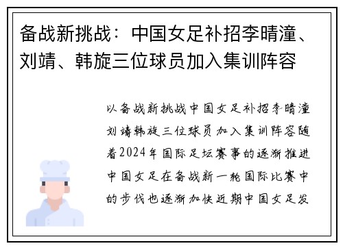 备战新挑战：中国女足补招李晴潼、刘靖、韩旋三位球员加入集训阵容