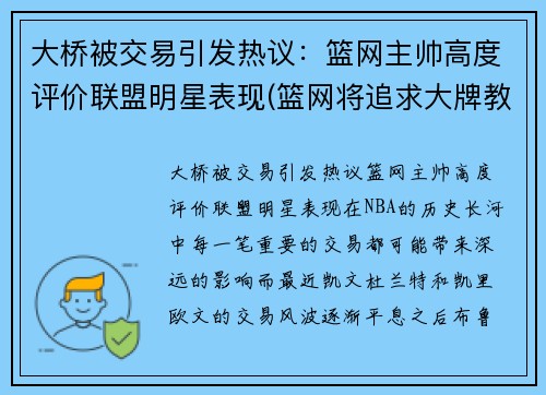 大桥被交易引发热议：篮网主帅高度评价联盟明星表现(篮网将追求大牌教练)