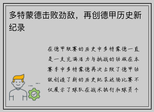 多特蒙德击败劲敌，再创德甲历史新纪录