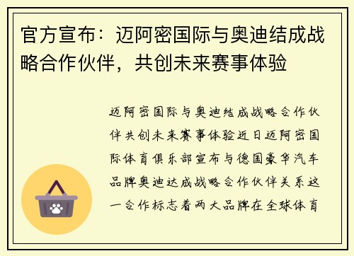 官方宣布：迈阿密国际与奥迪结成战略合作伙伴，共创未来赛事体验