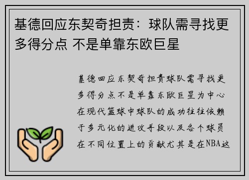 基德回应东契奇担责：球队需寻找更多得分点 不是单靠东欧巨星