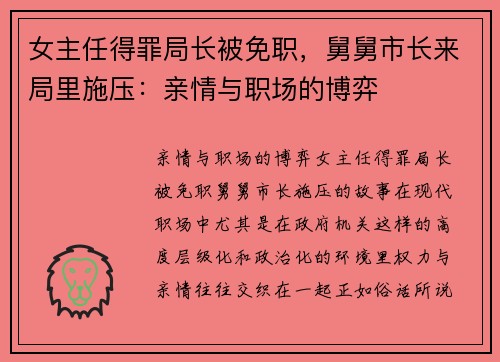 女主任得罪局长被免职，舅舅市长来局里施压：亲情与职场的博弈
