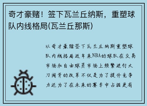 奇才豪赌！签下瓦兰丘纳斯，重塑球队内线格局(瓦兰丘那斯)