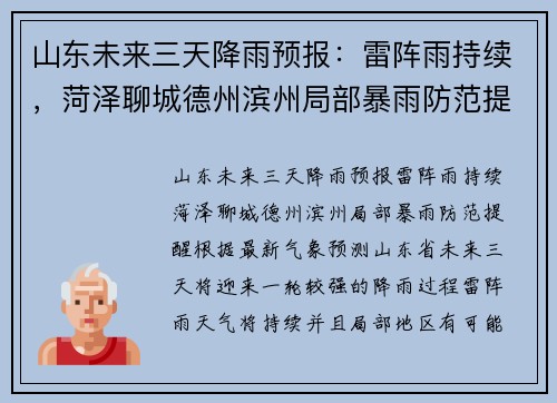 山东未来三天降雨预报：雷阵雨持续，菏泽聊城德州滨州局部暴雨防范提醒