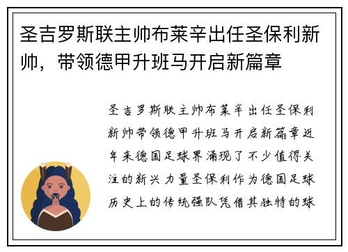 圣吉罗斯联主帅布莱辛出任圣保利新帅，带领德甲升班马开启新篇章