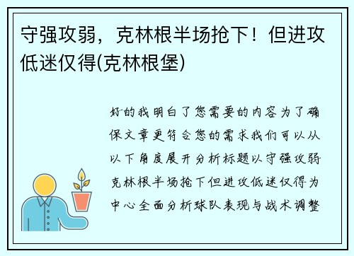 守强攻弱，克林根半场抢下！但进攻低迷仅得(克林根堡)