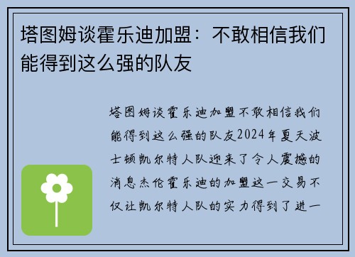 塔图姆谈霍乐迪加盟：不敢相信我们能得到这么强的队友
