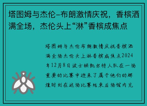 塔图姆与杰伦-布朗激情庆祝，香槟洒满全场，杰伦头上“淋”香槟成焦点