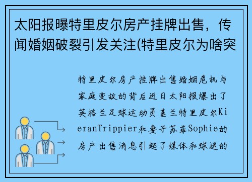 太阳报曝特里皮尔房产挂牌出售，传闻婚姻破裂引发关注(特里皮尔为啥突然转会马竞)