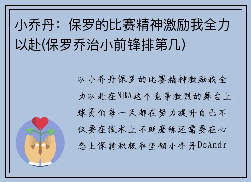 小乔丹：保罗的比赛精神激励我全力以赴(保罗乔治小前锋排第几)