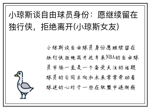 小琼斯谈自由球员身份：愿继续留在独行侠，拒绝离开(小琼斯女友)