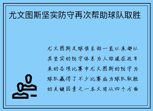 尤文图斯坚实防守再次帮助球队取胜