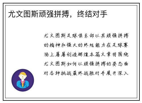 尤文图斯顽强拼搏，终结对手