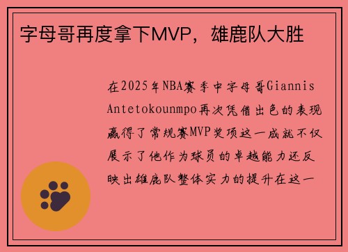 字母哥再度拿下MVP，雄鹿队大胜