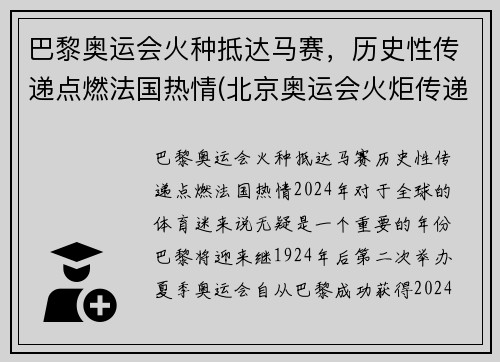 巴黎奥运会火种抵达马赛，历史性传递点燃法国热情(北京奥运会火炬传递巴黎事件)