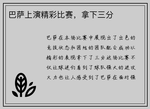 巴萨上演精彩比赛，拿下三分