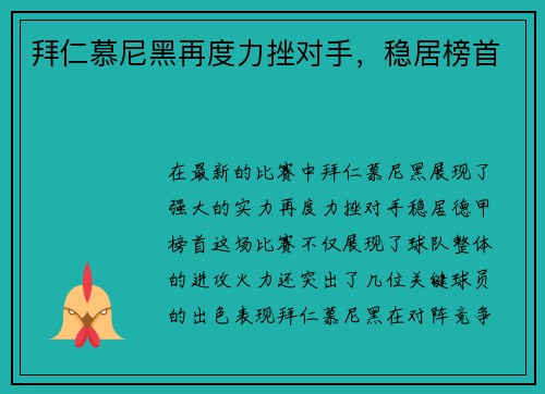 拜仁慕尼黑再度力挫对手，稳居榜首