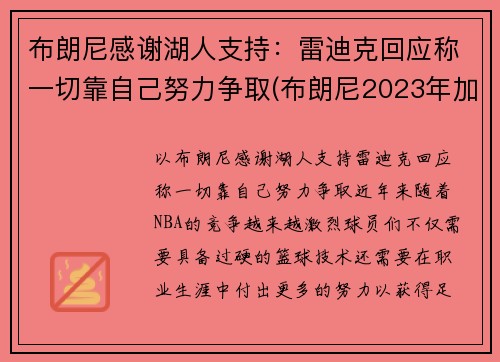 布朗尼感谢湖人支持：雷迪克回应称一切靠自己努力争取(布朗尼2023年加入湖人)
