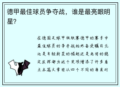 德甲最佳球员争夺战，谁是最亮眼明星？