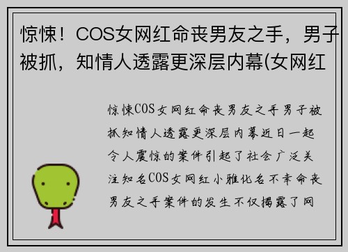 惊悚！COS女网红命丧男友之手，男子被抓，知情人透露更深层内幕(女网红死)