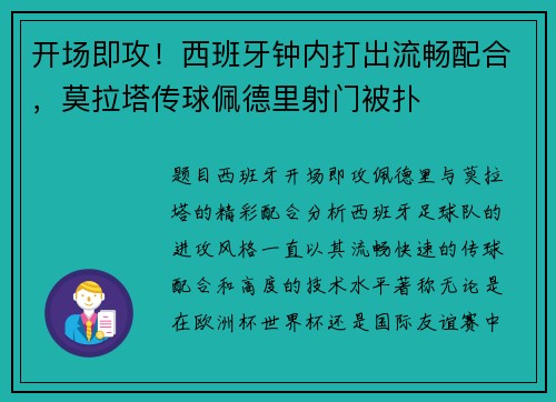 开场即攻！西班牙钟内打出流畅配合，莫拉塔传球佩德里射门被扑