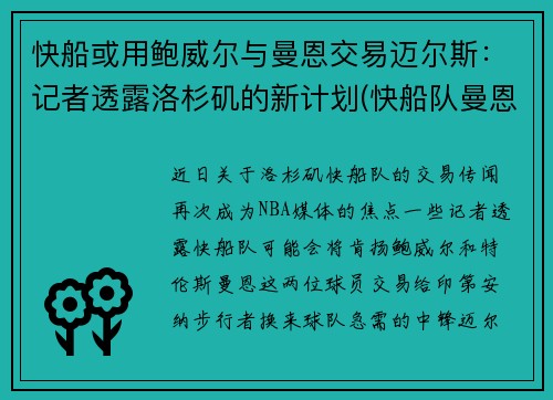 快船或用鲍威尔与曼恩交易迈尔斯：记者透露洛杉矶的新计划(快船队曼恩年薪)