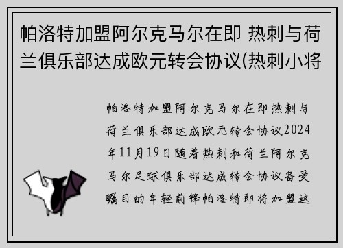 帕洛特加盟阿尔克马尔在即 热刺与荷兰俱乐部达成欧元转会协议(热刺小将帕洛特)
