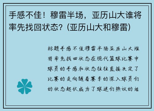 手感不佳！穆雷半场，亚历山大谁将率先找回状态？(亚历山大和穆雷)