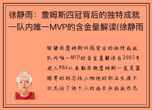 徐静雨：詹姆斯四冠背后的独特成就—队内唯一MVP的含金量解读(徐静雨谈詹姆斯历史地位)