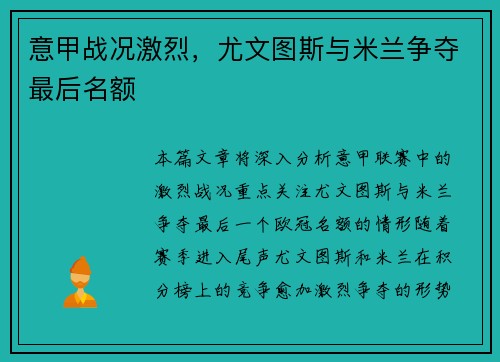 意甲战况激烈，尤文图斯与米兰争夺最后名额