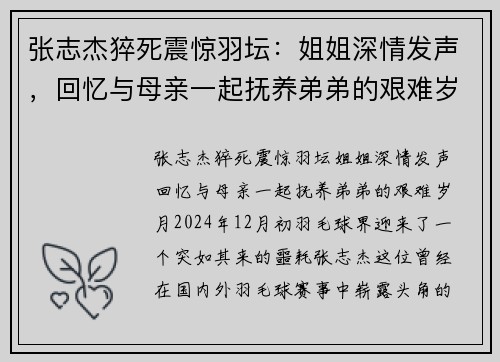 张志杰猝死震惊羽坛：姐姐深情发声，回忆与母亲一起抚养弟弟的艰难岁月