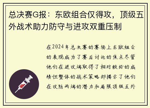 总决赛G报：东欧组合仅得攻，顶级五外战术助力防守与进攻双重压制