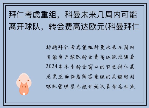 拜仁考虑重组，科曼未来几周内可能离开球队，转会费高达欧元(科曼拜仁合同)