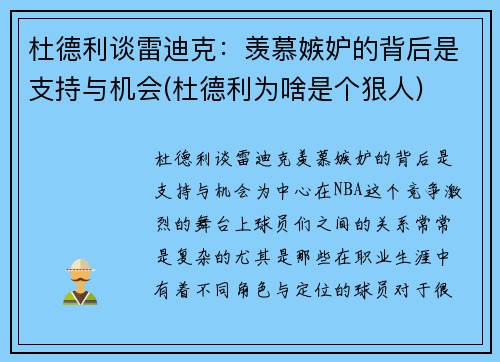 杜德利谈雷迪克：羡慕嫉妒的背后是支持与机会(杜德利为啥是个狠人)