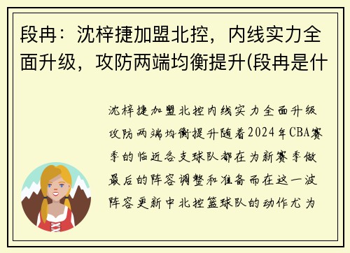 段冉：沈梓捷加盟北控，内线实力全面升级，攻防两端均衡提升(段冉是什么小说)