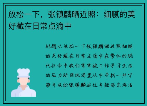放松一下，张镇麟晒近照：细腻的美好藏在日常点滴中