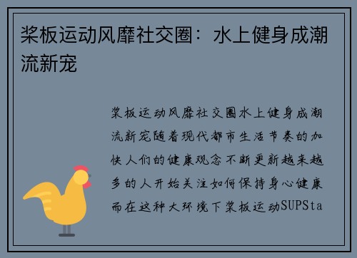 桨板运动风靡社交圈：水上健身成潮流新宠