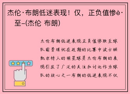 杰伦·布朗低迷表现！仅，正负值惨跌至-(杰伦 布朗)