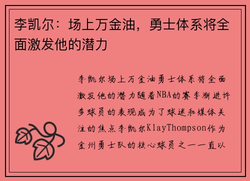 李凯尔：场上万金油，勇士体系将全面激发他的潜力