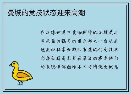 曼城的竞技状态迎来高潮