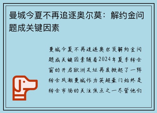 曼城今夏不再追逐奥尔莫：解约金问题成关键因素