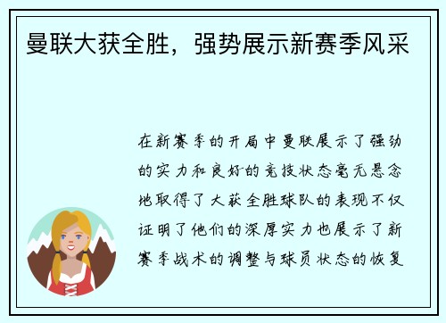 曼联大获全胜，强势展示新赛季风采