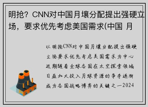 明抢？CNN对中国月壤分配提出强硬立场，要求优先考虑美国需求(中国 月壤)