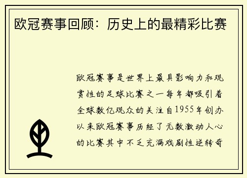 欧冠赛事回顾：历史上的最精彩比赛
